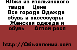 Юбка из итальянского твида  › Цена ­ 2 000 - Все города Одежда, обувь и аксессуары » Женская одежда и обувь   . Алтай респ.